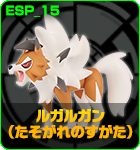 ルガルガン（たそがれのすがた）