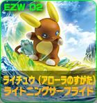 ライチュウ（アローラのすがた） ライト二ングサーフライド