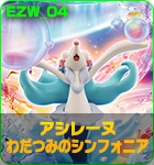 アシレーヌ わだつみのシンフォニア