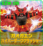 ガオガエン ハイパーダーククラッシャー