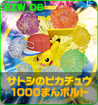 サトシのピカチュウ 1000まんボルト
