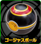 ゴージャスボール