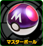 マスターボール