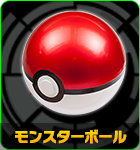 モンスターボール