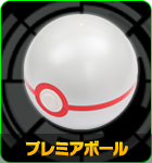プレミアボール