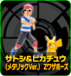 サトシ＆ピカチュウ（メタリックVer.） Zワザポーズ