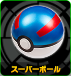 スーパーボール