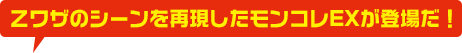 Ｚワザのシーンを再現したモンコレEXが登場だ！