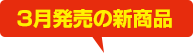 2019年3月発売