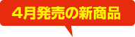 2019年4月発売