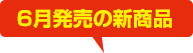 2019年6月発売