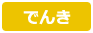 でんき