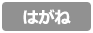 はがね