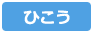 ひこう