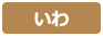 いわ