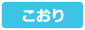 こおり