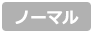 ノーマル