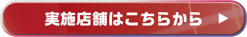 実施店舗はこちら
