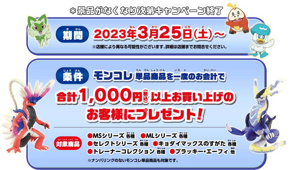 2023年3月25日(土)～ モンコレ単品商品を一度のお会計で合計1,000円以上お買い上げのお客様にプレゼント！