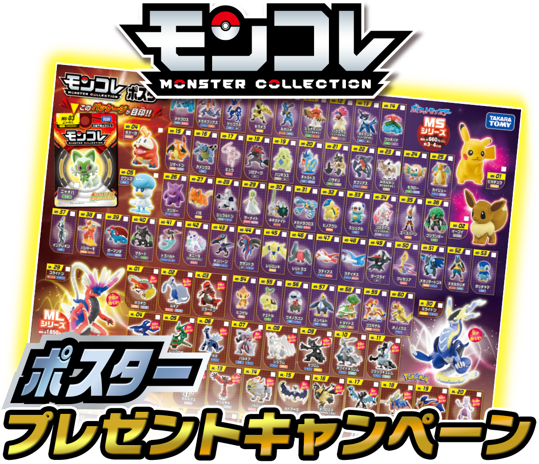 モンコレポスタープレゼントキャンペーン
