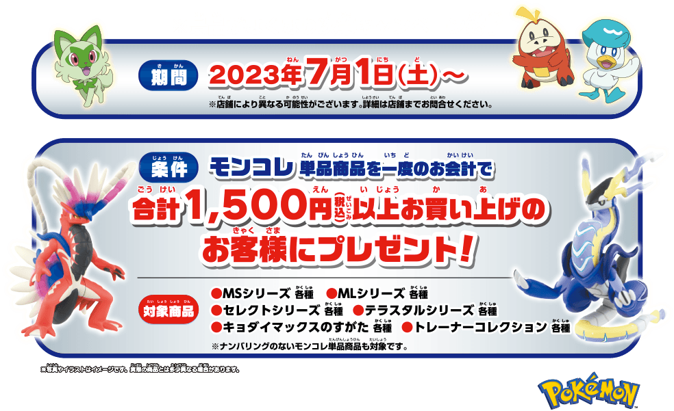 2023年7月1日(土)～ モンコレ単品商品を一度のお会計で合計1,500円以上お買い上げのお客様にプレゼント！