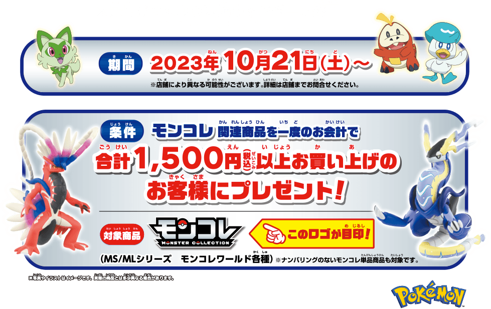 2023年10月21日(土)～ モンコレ関連商品を一度のお会計で合計1,500円以上お買い上げのお客様にプレゼント！
