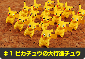 ♯1 ピカチュウの大行進チュウ