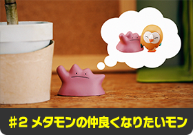 ♯2 メタモンの仲良くなりたいモン
