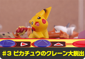 ♯3 ピカチュウのクレーン大脱出