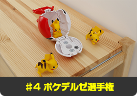 ♯4 ポケデルゼ選手権