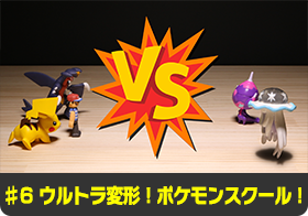 ♯6 ウルトラ変形！ポケモンスクール！