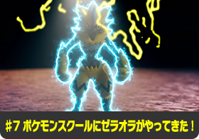 ♯7 ポケモンスクールにゼラオラがやってきた！