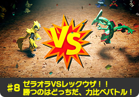 ♯8 ゼラオラVSレックウザ！！　勝つのはどっちだ、力比べバトル！