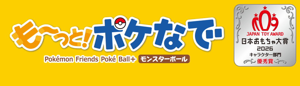 も～っと！ポケなで モンスターボール｜ポケットモンスター｜タカラトミー