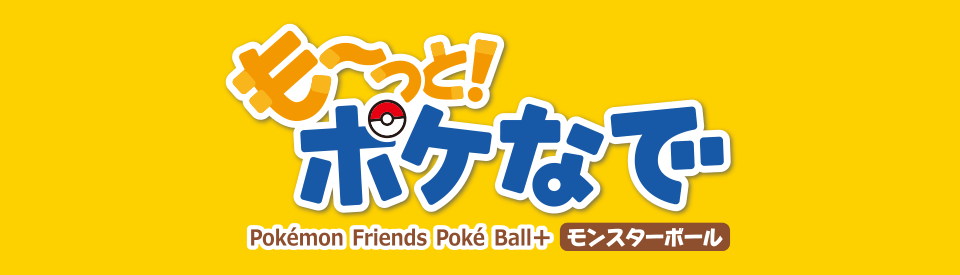 も～っと！ポケなで　モンスターボール