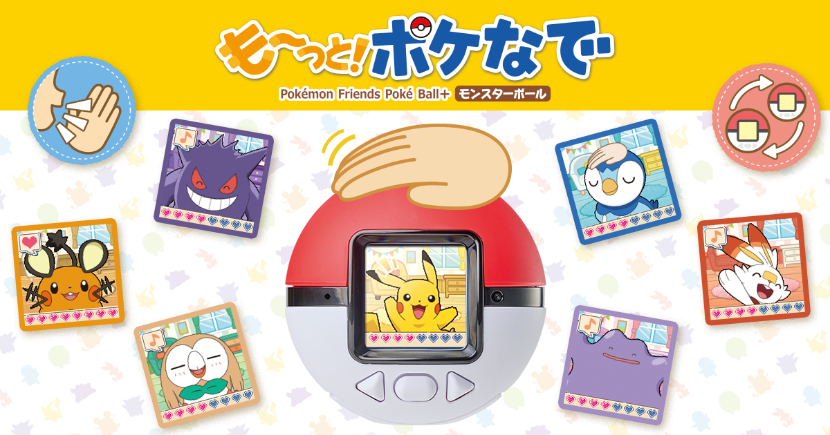 も～っと！ポケなで モンスターボール｜ポケットモンスター｜タカラトミー