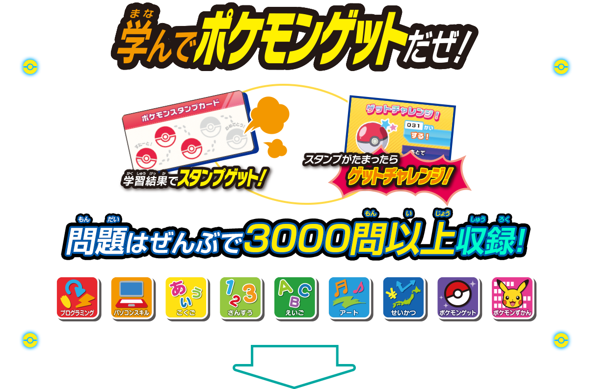 学んでポケモンゲットだぜ！