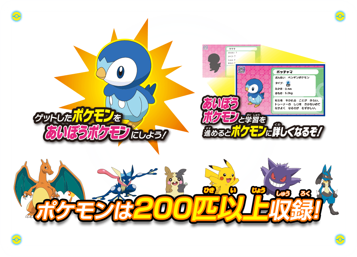 ポケモンは200匹以上収録！