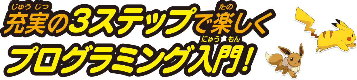 充実の3ステップで楽しくプログラミング入門！