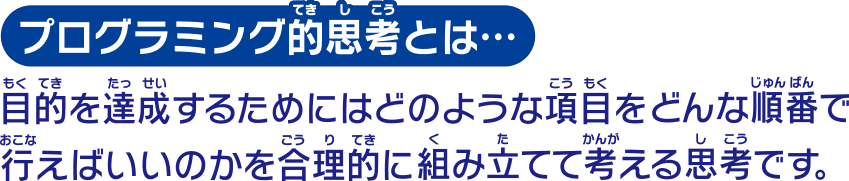 プログラミング的思考とは…