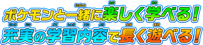 ポケモンと一緒に楽しく学べる！充実の学習内容で長く遊べる！