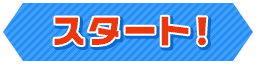 スタート