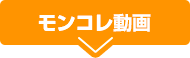 モンコレ関連