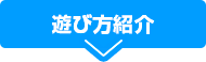 遊び方紹介