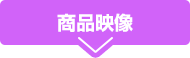 商品映像