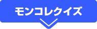 モンコレクイズ