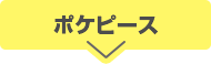 ポケピース