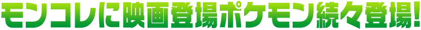 モンコレに映画登場ポケモン続々登場!