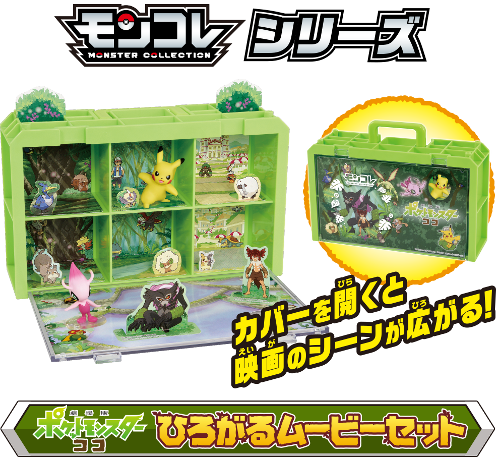 劇場版ポケットモンスター ココ 商品情報 ポケットモンスター タカラトミー