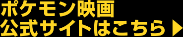 ポケモン映画公式サイト